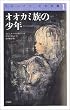 オオカミ族の少年 (クロニクル 千古の闇)