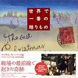  世界で一番の贈りもの