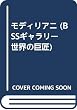 モディリアニ (BSSギャラリー 世界の巨匠)