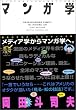 マンガ学―マンガによるマンガのためのマンガ理論