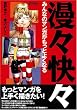 漫々快々―みんなのマンガがもっとよくなる (Comickersテクニックブック)