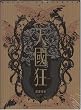 天国狂―高屋未央画集的作品集 (高屋未央画集的作品集) (高屋未央画集的作品集)