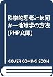 科学的思考とは何か―地球学の方法 (PHP文庫)