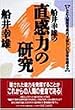 船井幸雄の「直感力」の研究―いかに人間性を高め、すばらしい未来を創るか