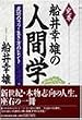 完本 船井幸雄の人間学―成功のコツ・生き方のヒント