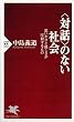 「対話」のない社会―思いやりと優しさが圧殺するもの (PHP新書)