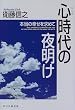 心時代の夜明け―本当の幸せを求めて