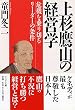 上杉鷹山の経営学―危機を乗り切るリーダーの条件 (PHP文庫)