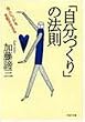 「自分づくり」の法則―他人に“心”を支配させるな (PHP文庫)