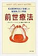 前世療法―米国精神科医が体験した輪廻転生の神秘 (PHP文庫)