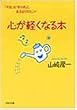 心が軽くなる本―「不安」を「安らぎ」に変える57のヒント (PHP文庫)