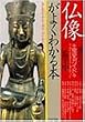 仏像がよくわかる本―種類・見分け方完全ガイド (PHP文庫)