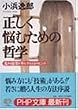 正しく悩むための哲学―生きる自信を手にする14のヒント (PHP文庫)