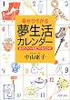 幸せひろがる夢生活カレンダー―自分スタイルを見つける12か月 (PHP文庫)