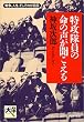 特攻隊員の命の声が聞こえる―戦争、人生、そしてわが祖国 (PHP文庫)