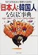 知れば知るほど理解が深まる「日本人と韓国人」なるほど事典―衣食住、言葉のニュアンスから人づきあいの習慣まで (PHP文庫)