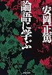 論語に学ぶ (PHP文庫)