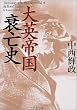 大英帝国衰亡史 PHP文庫 (PHP文庫)