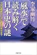 「風水」で読み解く日本史の謎―平安京遷都から江戸幕府の繁栄まで (PHP文庫)
