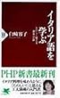 イタリア語を学ぶ―たのしく覚える基本会話 (PHP新書)