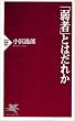 「弱者」とはだれか (PHP新書)