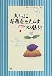 人生に奇跡をもたらす7つの法則