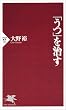 「うつ」を治す (PHP新書)