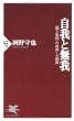 自我と無我―「個と集団」の成熟した関係 (PHP新書)