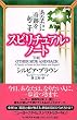 あなたに奇跡を起こすスピリチュアル・ノート