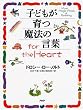 子どもが育つ魔法の言葉for the Heart