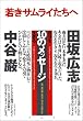 若きサムライたちへ―自分を生きる10のメッセージ