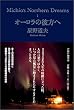 オーロラの彼方へ―Michio’s Northern Dreams〈1〉 (Michio’s Northern Dreams 1)