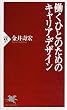 働くひとのためのキャリア・デザイン (PHP新書)