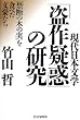 現代日本文学「盗作疑惑」の研究―「禁断の木の実」を食べた文豪たち