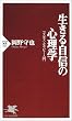 生きる自信の心理学―コスモス・セラピー入門 (PHP新書)