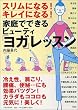家庭でできるビューティ「ヨガ」レッスン―スリムになる!キレイになる!