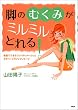 脚の「むくみ」がミルミルとれる!―家庭でできるリンパドレナージュとクラベージラインマッサージ