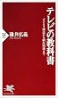 テレビの教科書―ビジネス構造から制作現場まで (PHP新書)