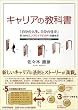 キャリアの教科書