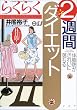 らくらく2週間ダイエット―体脂肪がきれいに落ちる