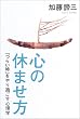 心の休ませ方―「つらい時」をやり過ごす心理学