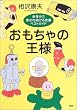 おもちゃの王様―世界中で愛され続ける定番ベストガイド