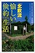 北欧流・愉しい倹約生活(シンプルライフ) (PHPエル新書)