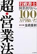 超・営業法