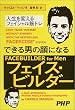できる男の顔になるフェイス・ビルダー―人生を変えるフェイシャル筋トレ