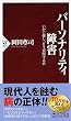 パーソナリティ障害―いかに接し、どう克服するか (PHP新書)