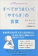 すべてがうまくいく「やすらぎ」の言葉