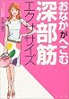 おなかがへこむ深部筋エクササイズ