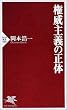 権威主義の正体 PHP新書 330