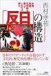 「反日」の構造―中国、韓国、北朝鮮を煽っているのは誰か